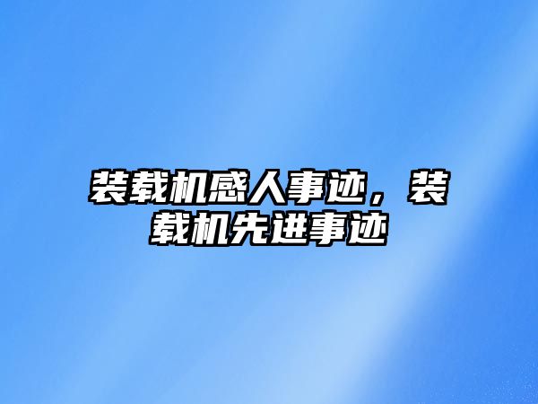 裝載機感人事跡，裝載機先進事跡