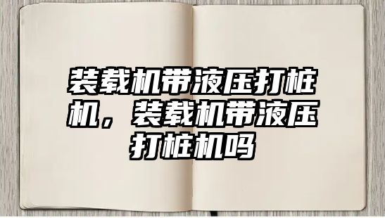 裝載機帶液壓打樁機，裝載機帶液壓打樁機嗎