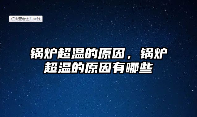 鍋爐超溫的原因，鍋爐超溫的原因有哪些