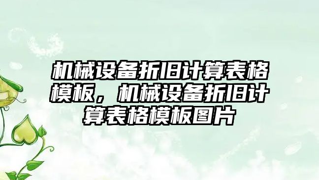 機械設(shè)備折舊計算表格模板，機械設(shè)備折舊計算表格模板圖片