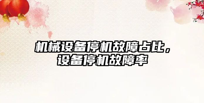 機(jī)械設(shè)備停機(jī)故障占比，設(shè)備停機(jī)故障率