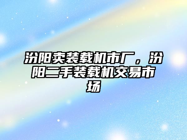 汾陽賣裝載機市廠，汾陽二手裝載機交易市場