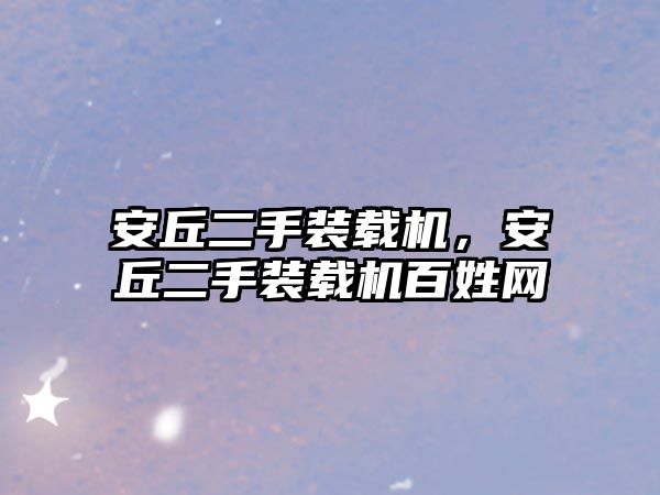 安丘二手裝載機(jī)，安丘二手裝載機(jī)百姓網(wǎng)