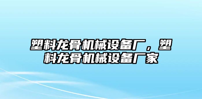 塑料龍骨機(jī)械設(shè)備廠，塑料龍骨機(jī)械設(shè)備廠家