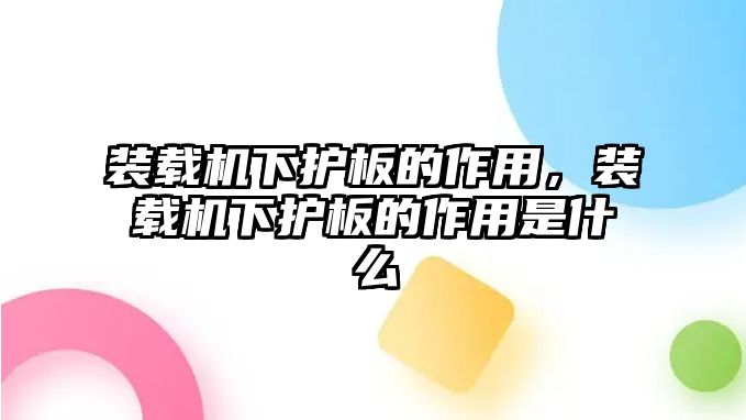 裝載機(jī)下護(hù)板的作用，裝載機(jī)下護(hù)板的作用是什么