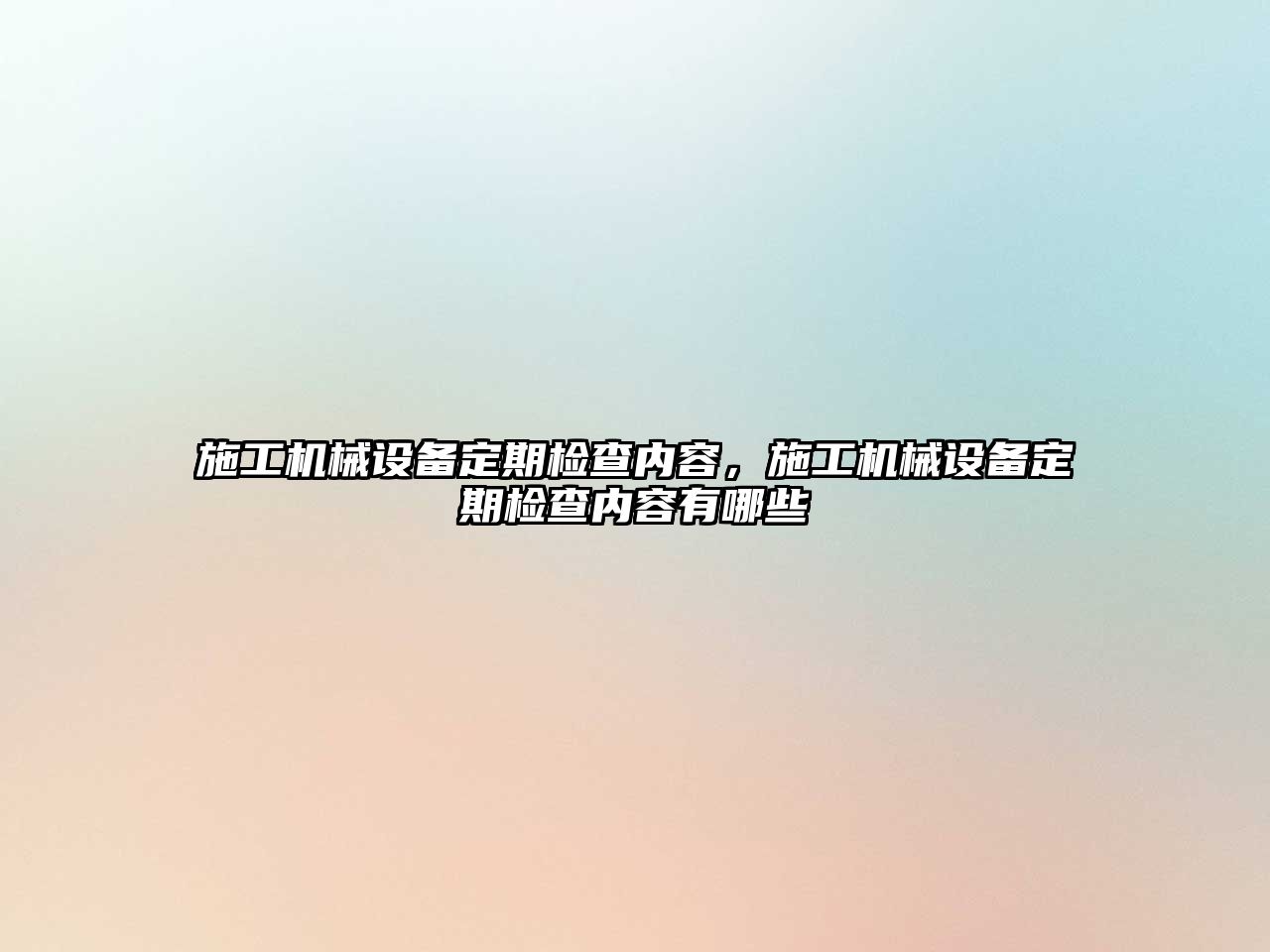 施工機械設(shè)備定期檢查內(nèi)容，施工機械設(shè)備定期檢查內(nèi)容有哪些