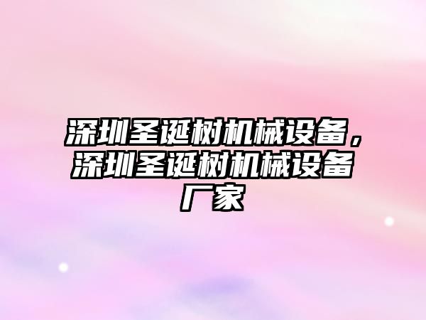 深圳圣誕樹機械設備，深圳圣誕樹機械設備廠家
