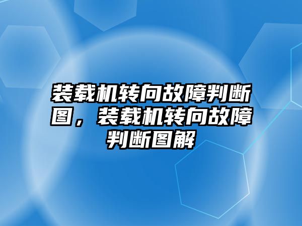 裝載機(jī)轉(zhuǎn)向故障判斷圖，裝載機(jī)轉(zhuǎn)向故障判斷圖解