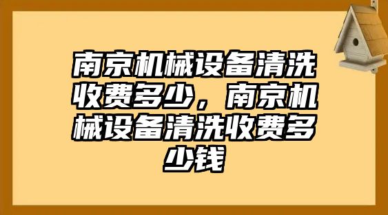 南京機械設備清洗收費多少，南京機械設備清洗收費多少錢