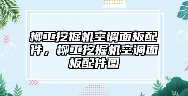 柳工挖掘機(jī)空調(diào)面板配件，柳工挖掘機(jī)空調(diào)面板配件圖