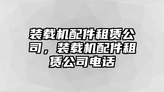 裝載機(jī)配件租賃公司，裝載機(jī)配件租賃公司電話