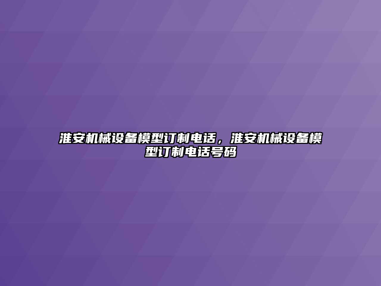 淮安機(jī)械設(shè)備模型訂制電話，淮安機(jī)械設(shè)備模型訂制電話號碼