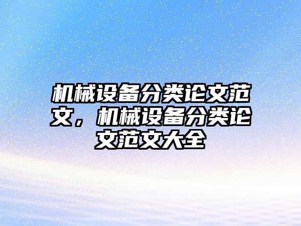 機(jī)械設(shè)備分類論文范文，機(jī)械設(shè)備分類論文范文大全