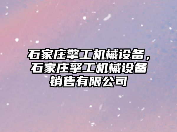 石家莊擎工機(jī)械設(shè)備，石家莊擎工機(jī)械設(shè)備銷售有限公司