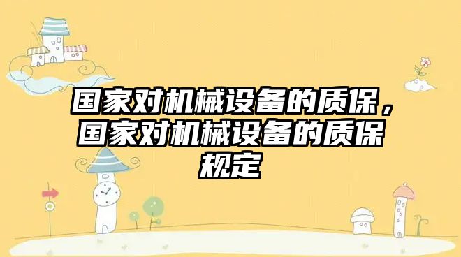 國家對機械設備的質(zhì)保，國家對機械設備的質(zhì)保規(guī)定