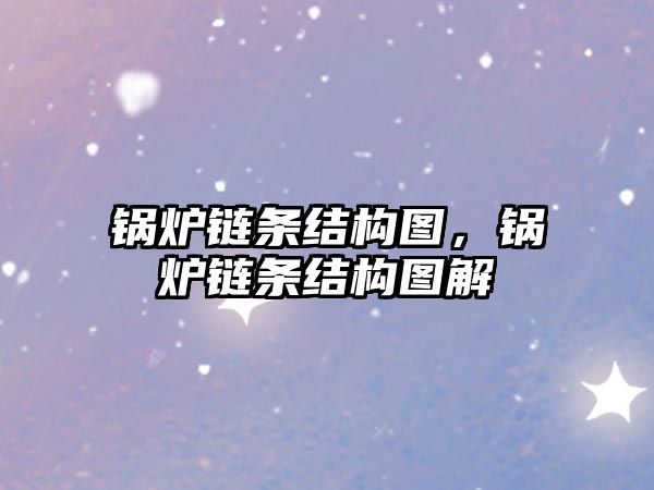 鍋爐鏈條結(jié)構(gòu)圖，鍋爐鏈條結(jié)構(gòu)圖解