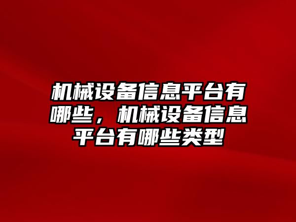 機(jī)械設(shè)備信息平臺(tái)有哪些，機(jī)械設(shè)備信息平臺(tái)有哪些類型