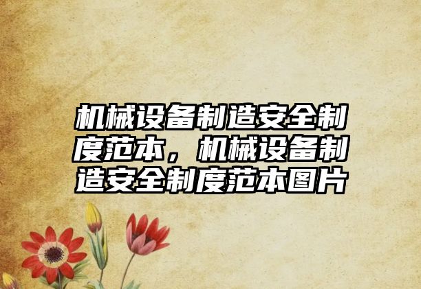 機械設備制造安全制度范本，機械設備制造安全制度范本圖片