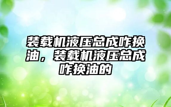 裝載機液壓總成咋換油，裝載機液壓總成咋換油的