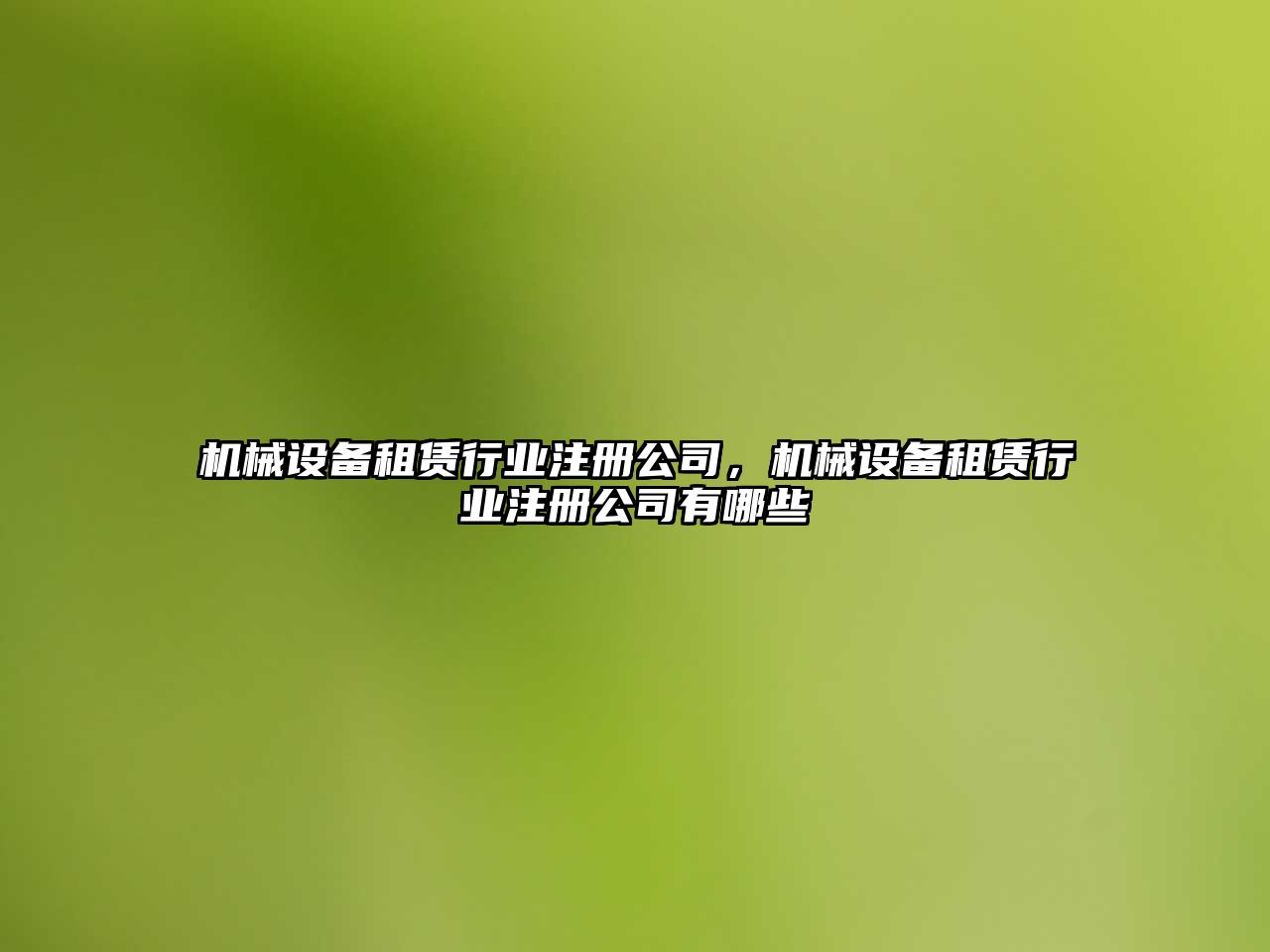 機(jī)械設(shè)備租賃行業(yè)注冊(cè)公司，機(jī)械設(shè)備租賃行業(yè)注冊(cè)公司有哪些