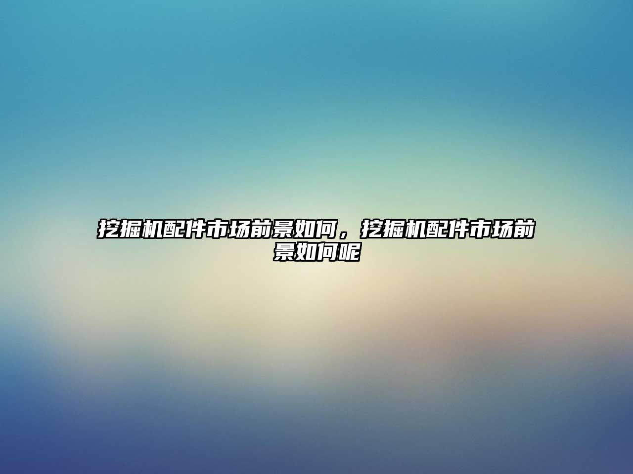 挖掘機配件市場前景如何，挖掘機配件市場前景如何呢