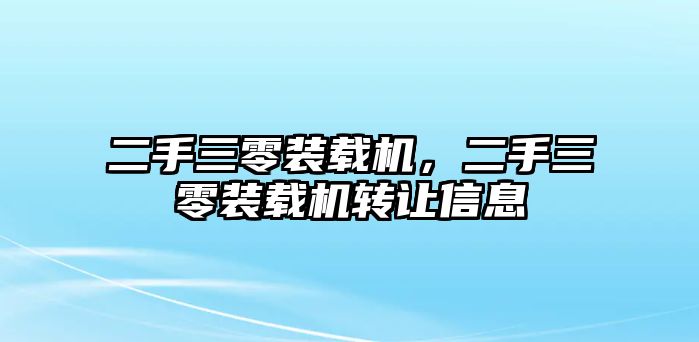 二手三零裝載機(jī)，二手三零裝載機(jī)轉(zhuǎn)讓信息