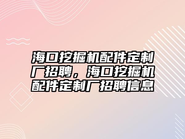 ?？谕诰驒C配件定制廠招聘，?？谕诰驒C配件定制廠招聘信息