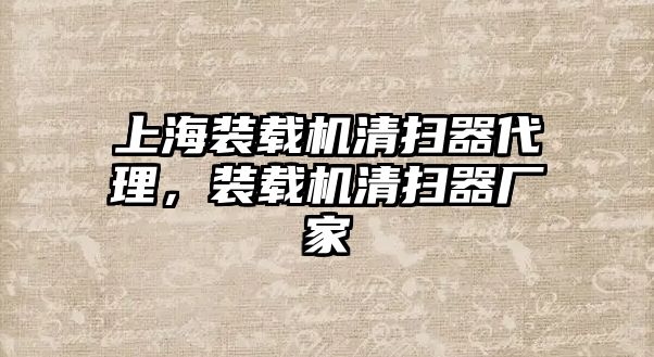 上海裝載機(jī)清掃器代理，裝載機(jī)清掃器廠家