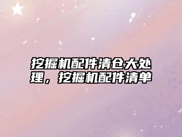 挖掘機(jī)配件清倉(cāng)大處理，挖掘機(jī)配件清單