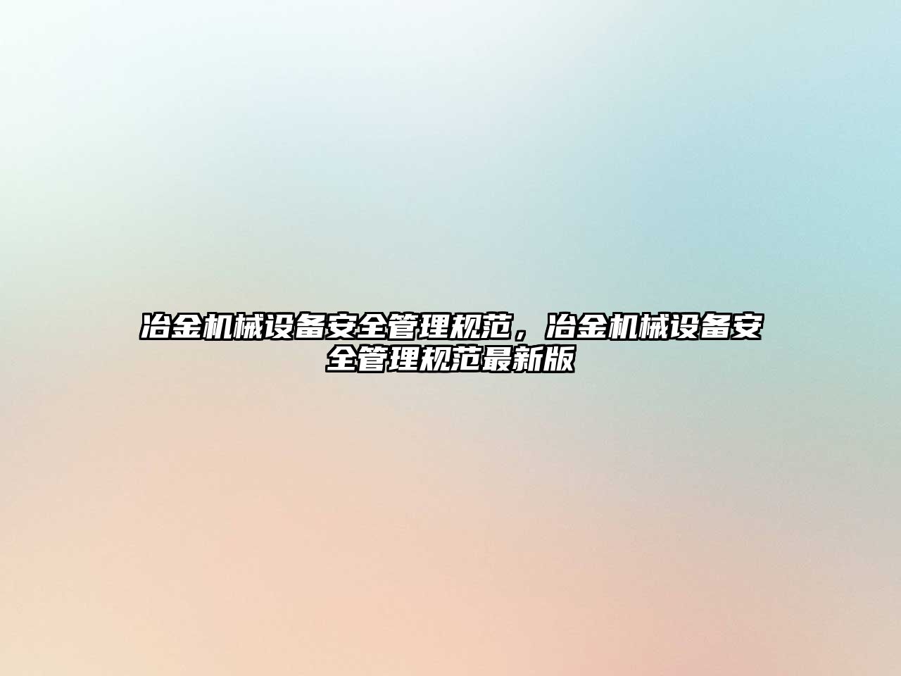冶金機(jī)械設(shè)備安全管理規(guī)范，冶金機(jī)械設(shè)備安全管理規(guī)范最新版