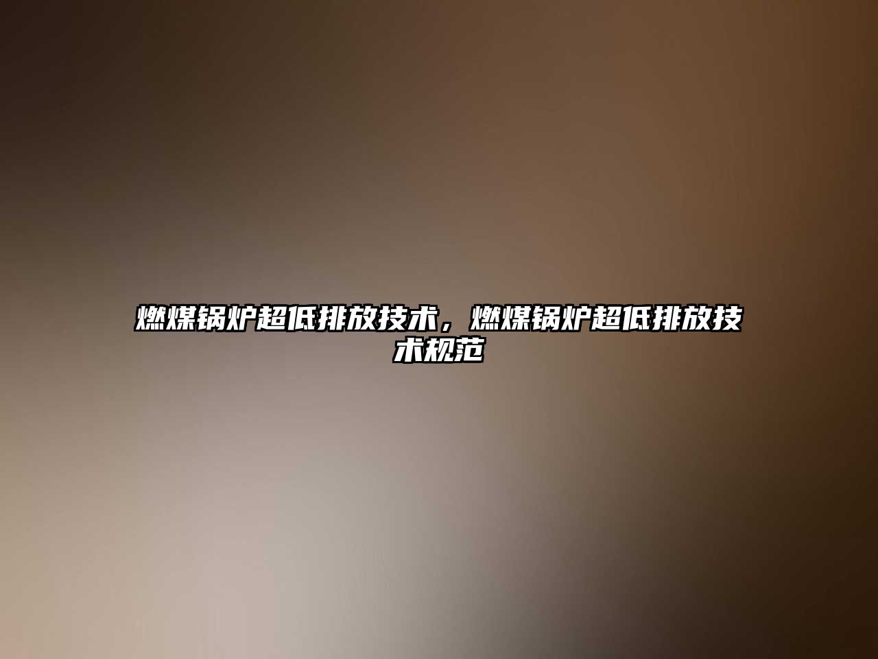 燃煤鍋爐超低排放技術，燃煤鍋爐超低排放技術規(guī)范