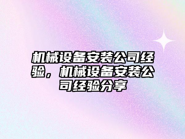 機械設(shè)備安裝公司經(jīng)驗，機械設(shè)備安裝公司經(jīng)驗分享