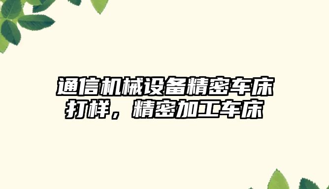 通信機(jī)械設(shè)備精密車床打樣，精密加工車床