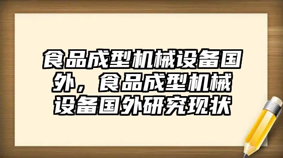 食品成型機(jī)械設(shè)備國(guó)外，食品成型機(jī)械設(shè)備國(guó)外研究現(xiàn)狀
