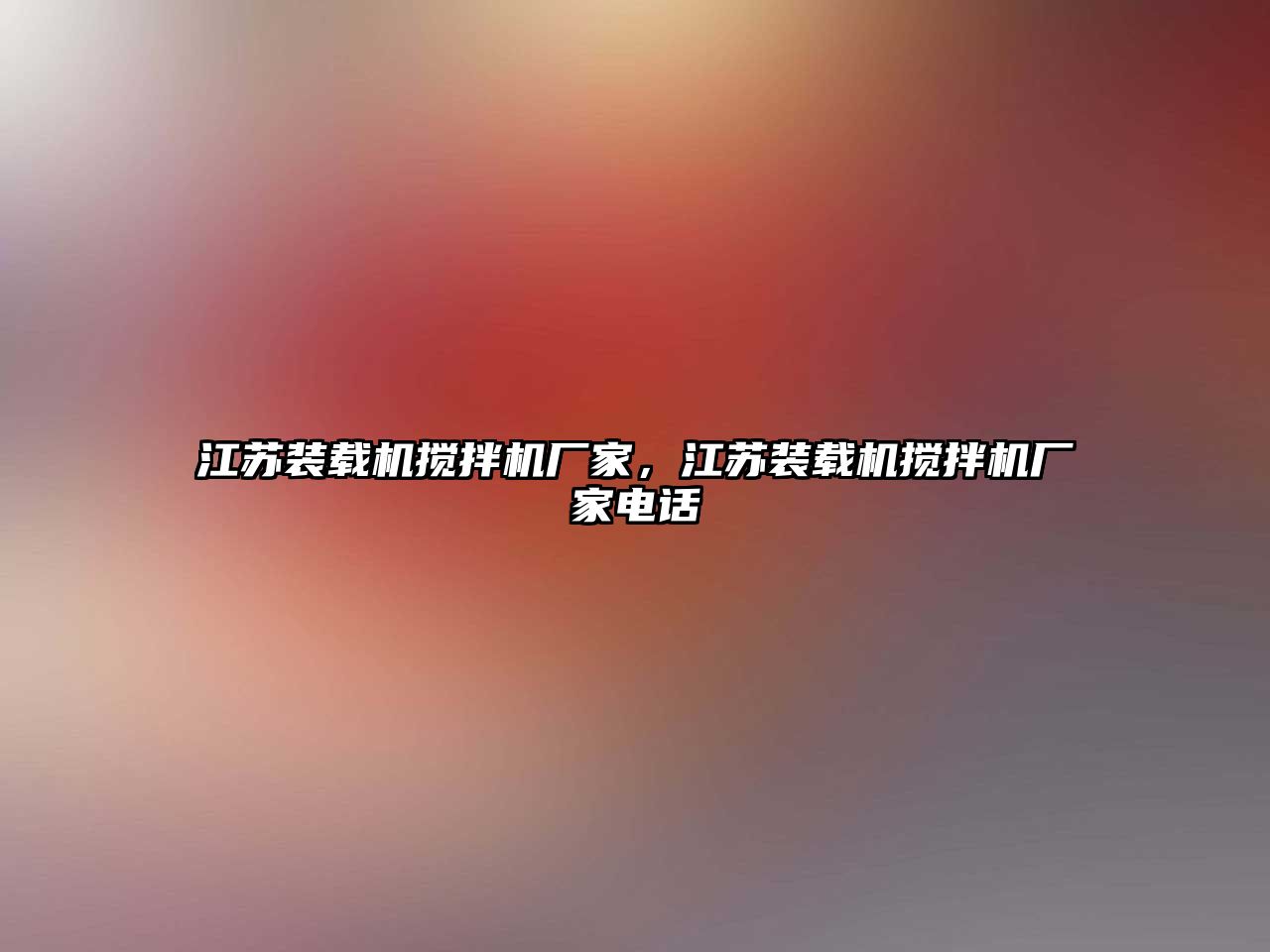 江蘇裝載機攪拌機廠家，江蘇裝載機攪拌機廠家電話