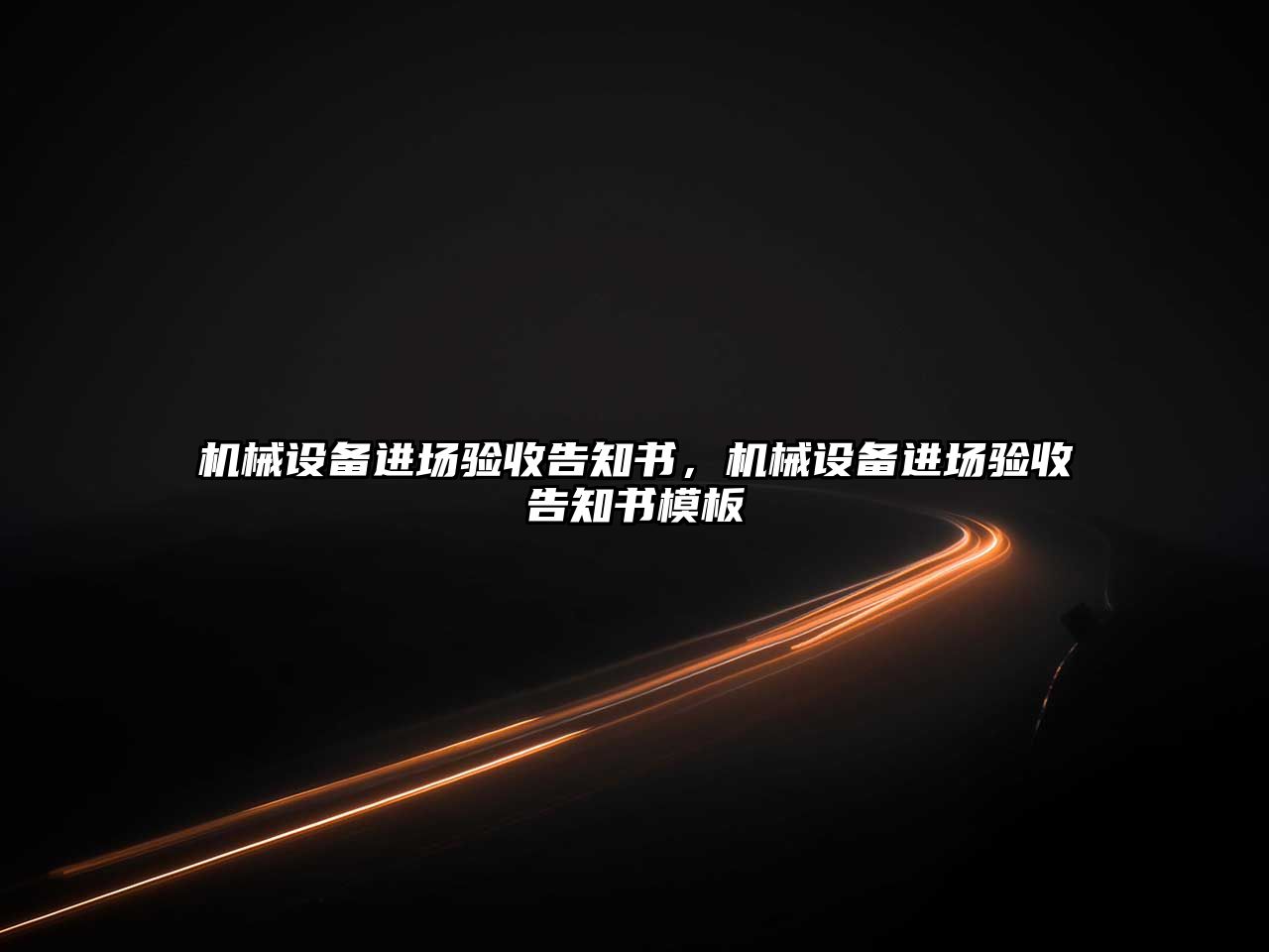 機(jī)械設(shè)備進(jìn)場驗(yàn)收告知書，機(jī)械設(shè)備進(jìn)場驗(yàn)收告知書模板