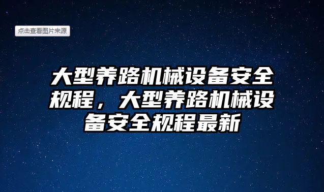大型養(yǎng)路機械設備安全規(guī)程，大型養(yǎng)路機械設備安全規(guī)程最新