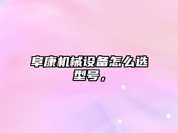 阜康機械設備怎么選型號，