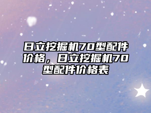 日立挖掘機70型配件價格，日立挖掘機70型配件價格表
