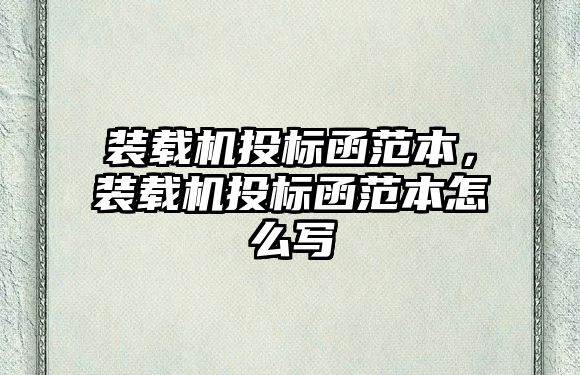裝載機投標函范本，裝載機投標函范本怎么寫