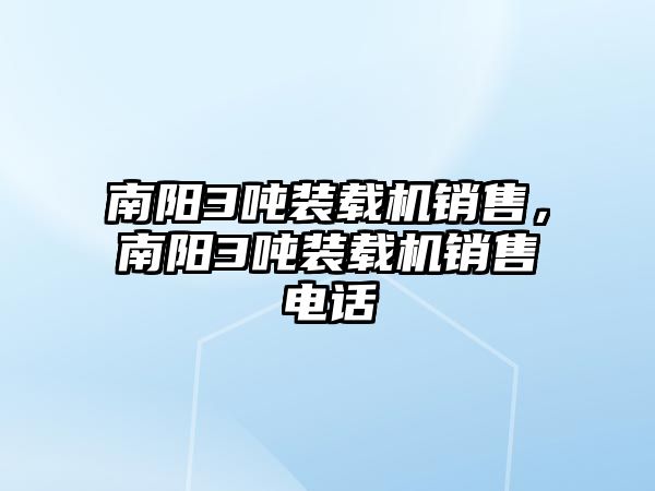南陽3噸裝載機銷售，南陽3噸裝載機銷售電話