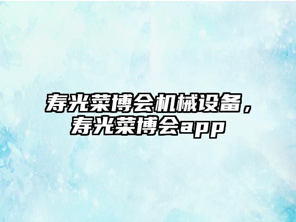 壽光菜博會機械設(shè)備，壽光菜博會app