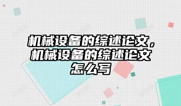 機械設備的綜述論文，機械設備的綜述論文怎么寫