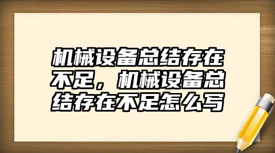 機(jī)械設(shè)備總結(jié)存在不足，機(jī)械設(shè)備總結(jié)存在不足怎么寫(xiě)