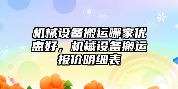 機械設(shè)備搬運哪家優(yōu)惠好，機械設(shè)備搬運報價明細表