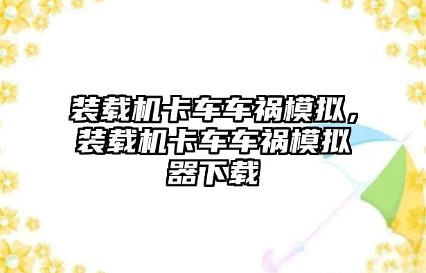 裝載機(jī)卡車車禍模擬，裝載機(jī)卡車車禍模擬器下載