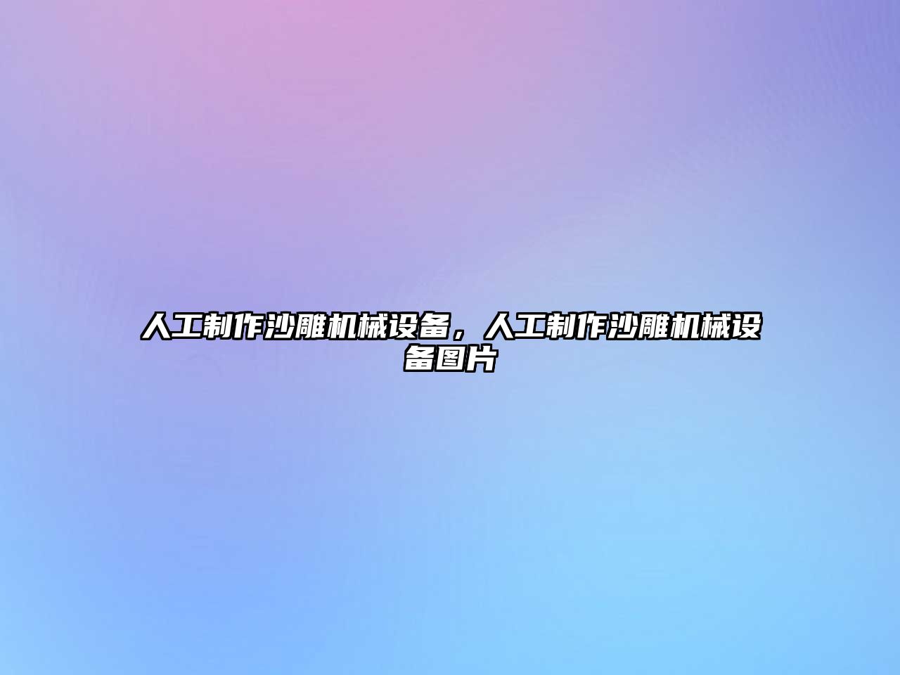 人工制作沙雕機械設(shè)備，人工制作沙雕機械設(shè)備圖片