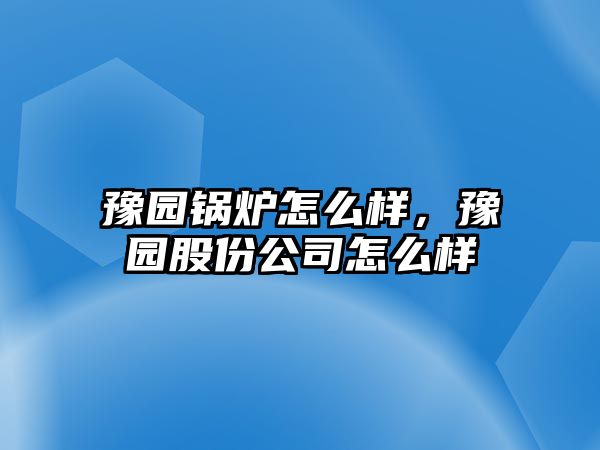 豫園鍋爐怎么樣，豫園股份公司怎么樣