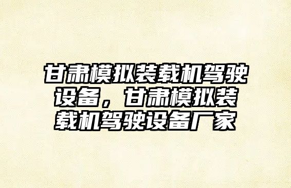 甘肅模擬裝載機(jī)駕駛設(shè)備，甘肅模擬裝載機(jī)駕駛設(shè)備廠家