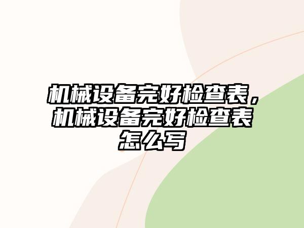 機(jī)械設(shè)備完好檢查表，機(jī)械設(shè)備完好檢查表怎么寫
